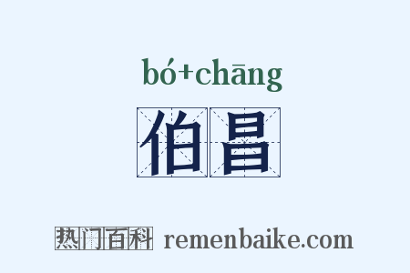 伯昌是什么意思的图片